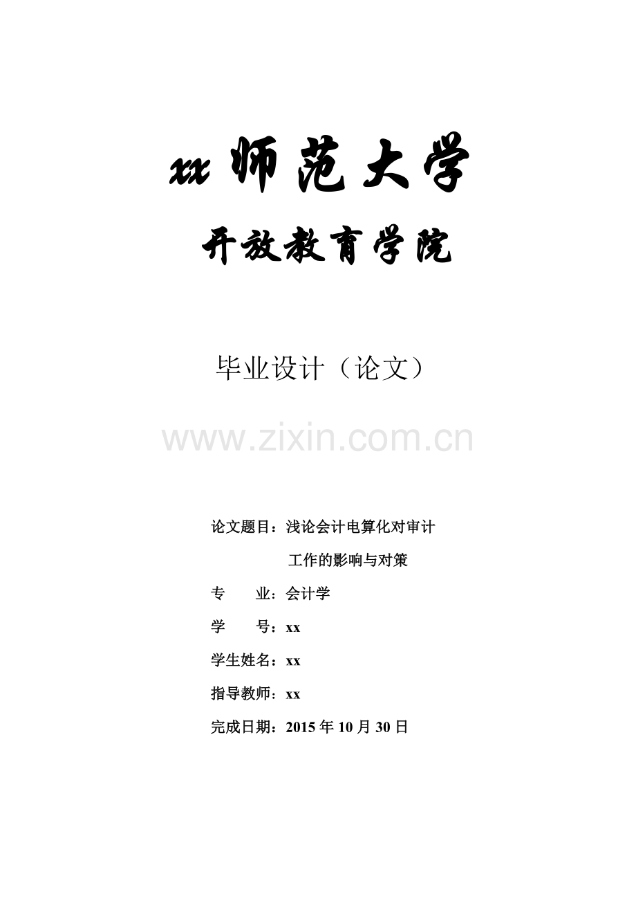 浅论会计电算化对审计工作的影响与对策-会计学毕业设计.doc_第1页