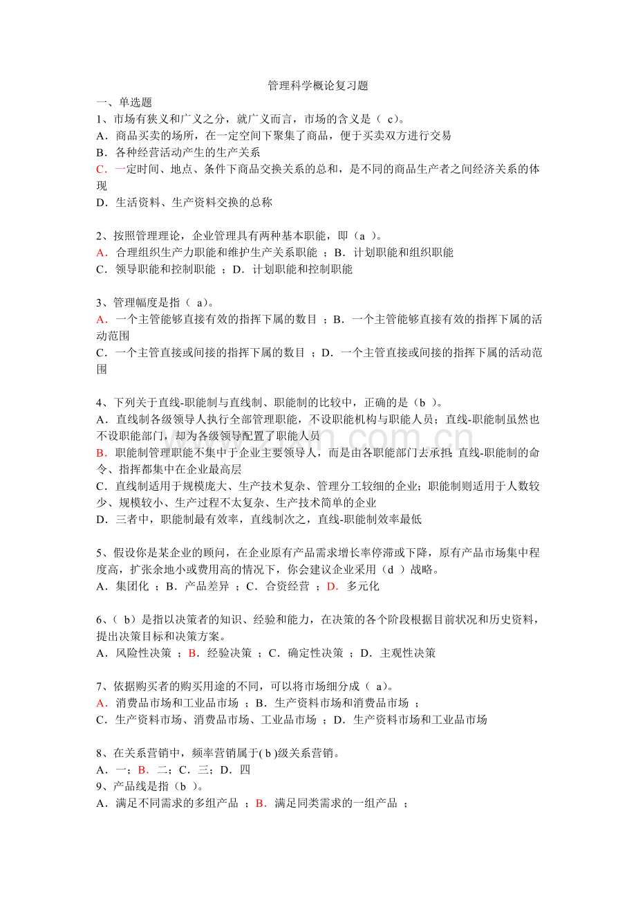 管理科学概论复习题.doc_第1页