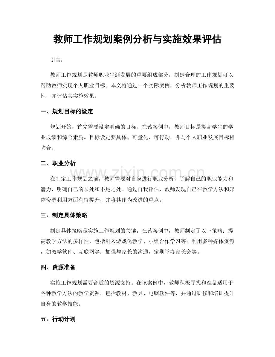 教师工作规划案例分析与实施效果评估.docx_第1页