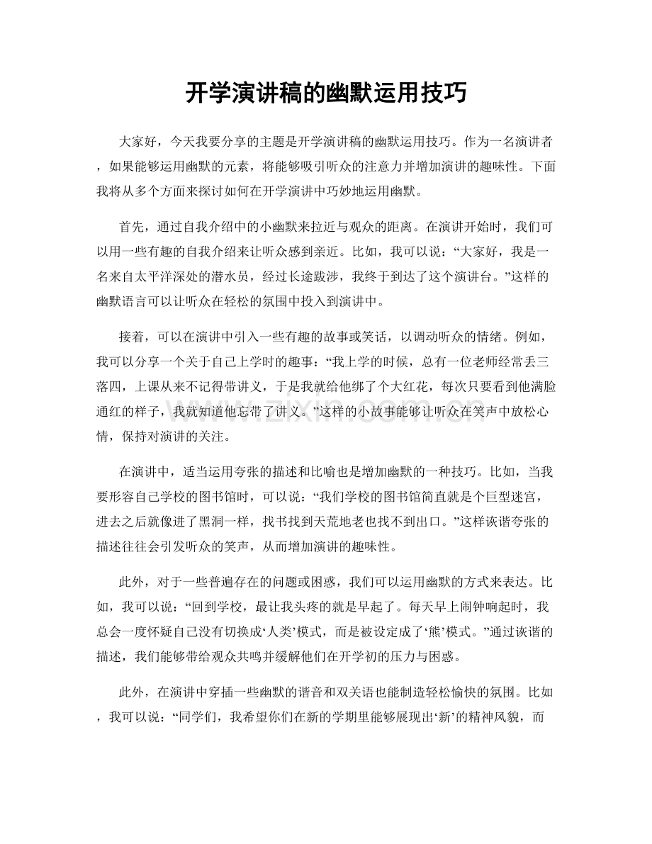 开学演讲稿的幽默运用技巧.docx_第1页