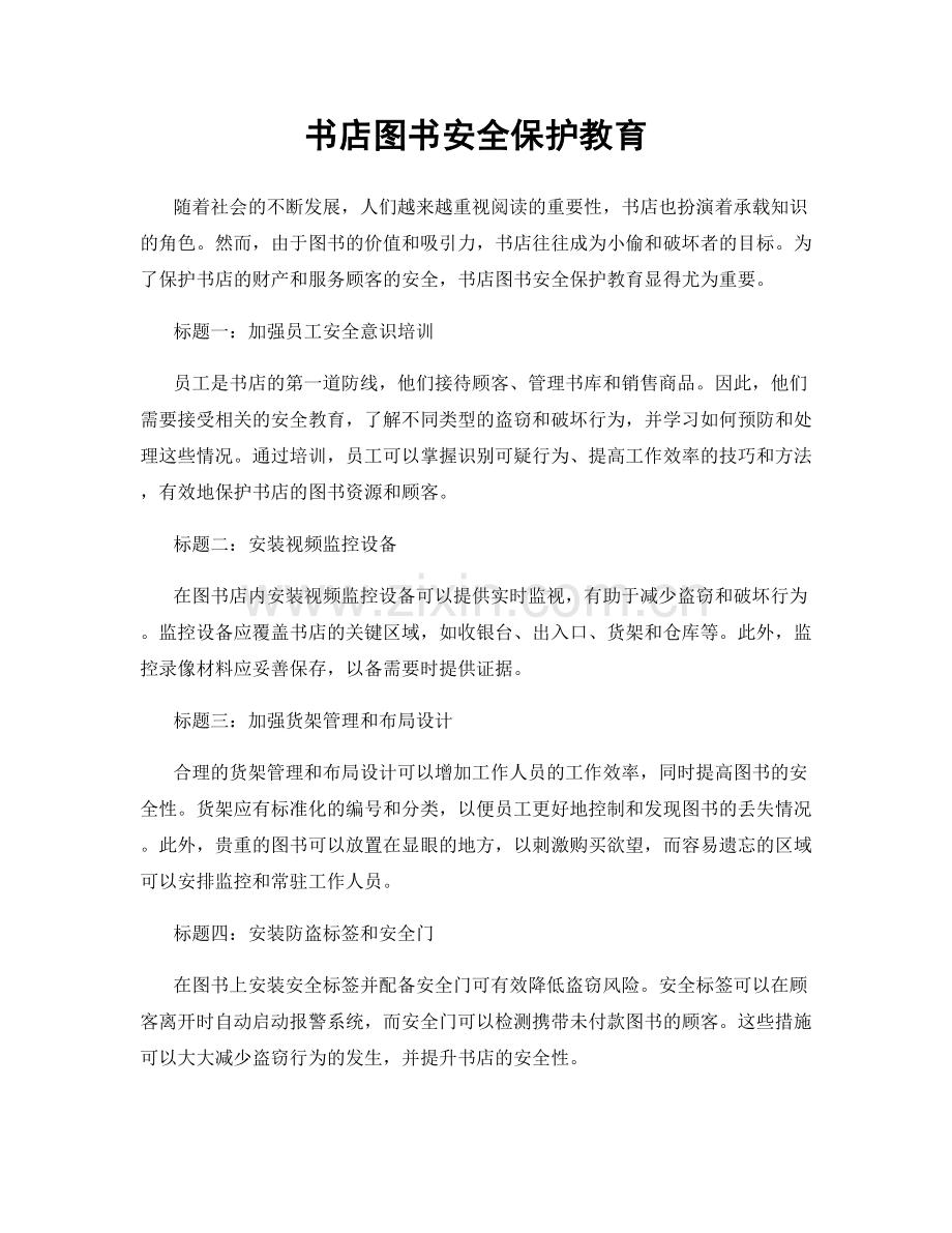 书店图书安全保护教育.docx_第1页