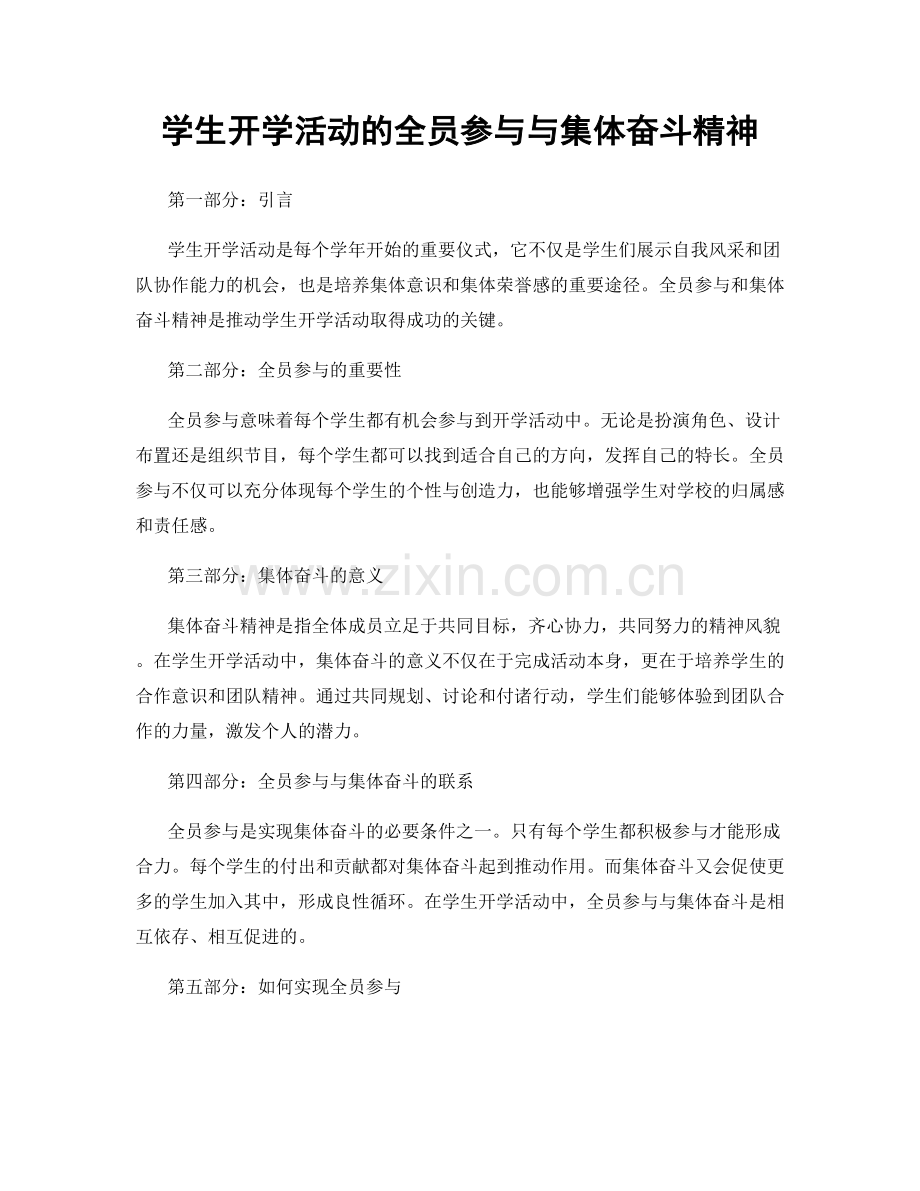 学生开学活动的全员参与与集体奋斗精神.docx_第1页