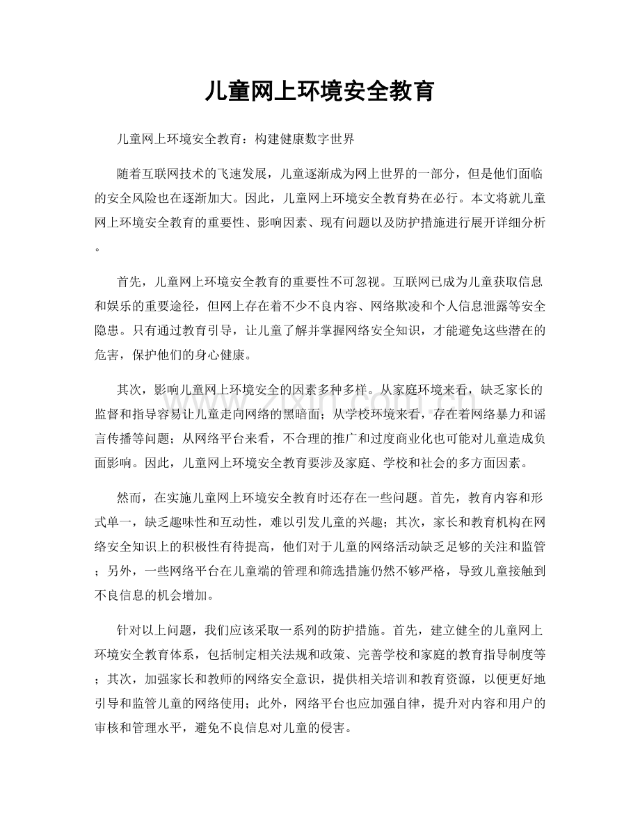 儿童网上环境安全教育.docx_第1页