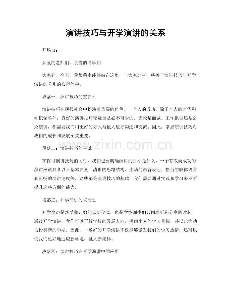 演讲技巧与开学演讲的关系.docx_第1页