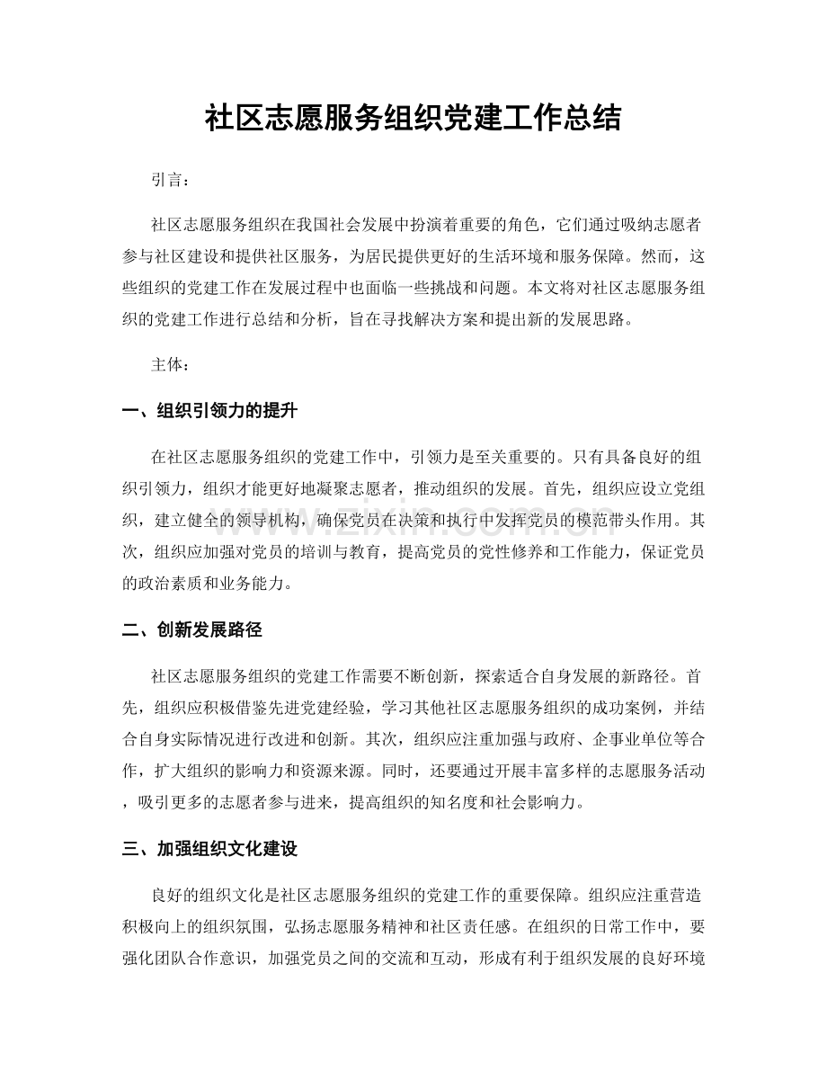 社区志愿服务组织党建工作总结.docx_第1页