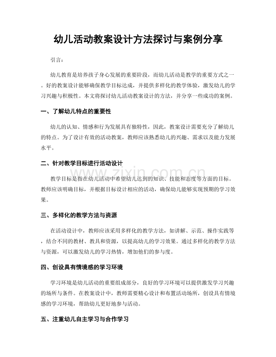 幼儿活动教案设计方法探讨与案例分享.docx_第1页