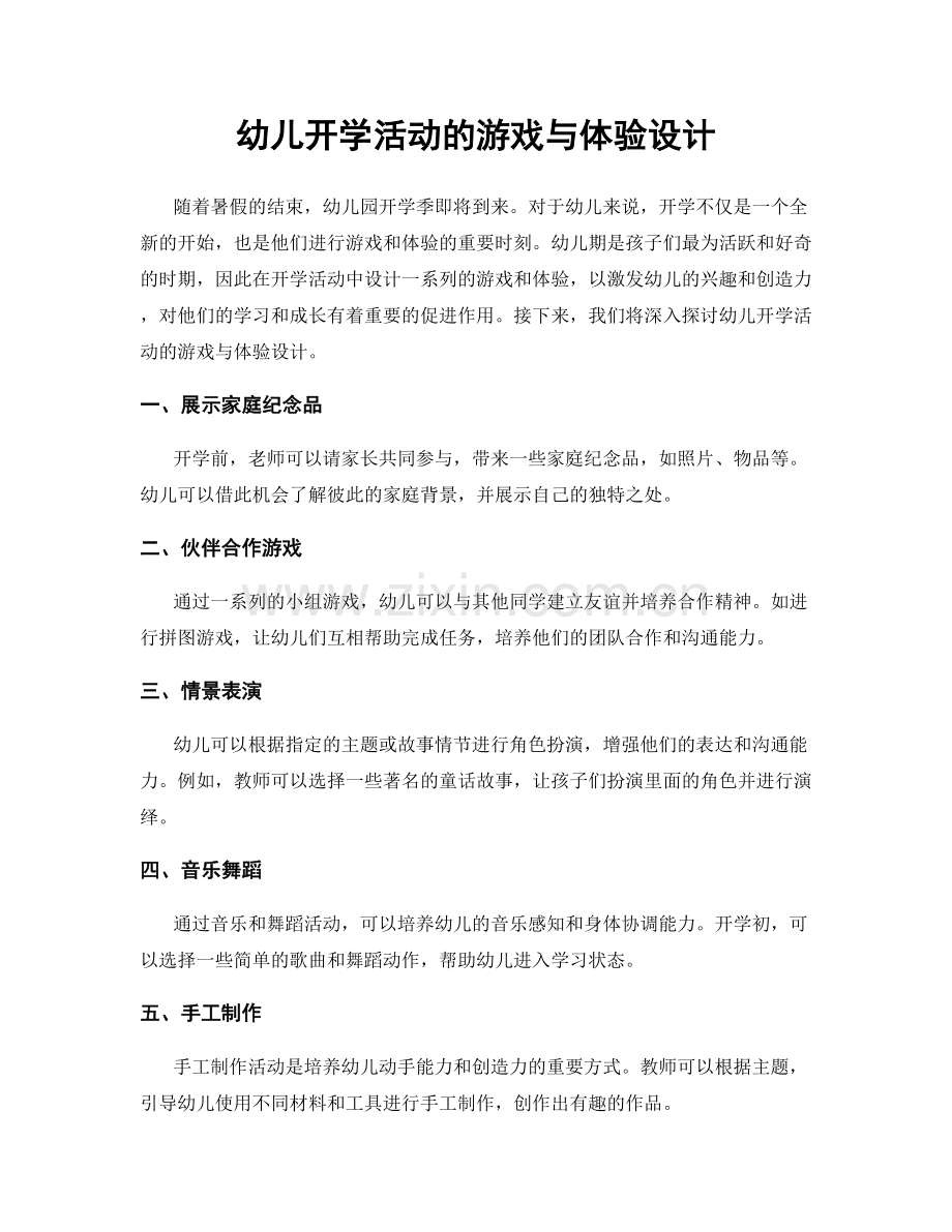 幼儿开学活动的游戏与体验设计.docx_第1页