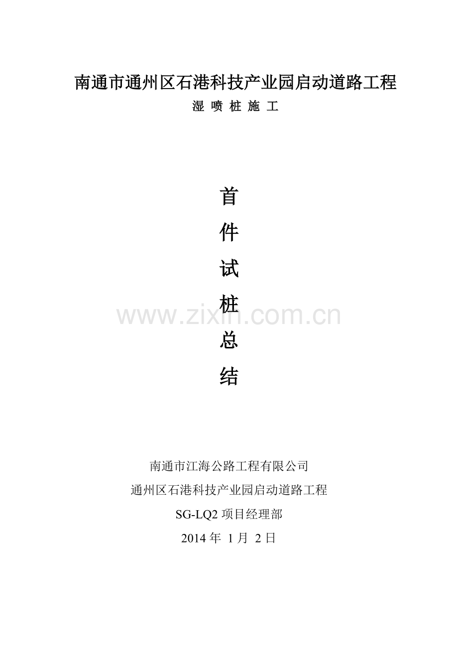 湿喷桩施工首件总结.doc_第3页