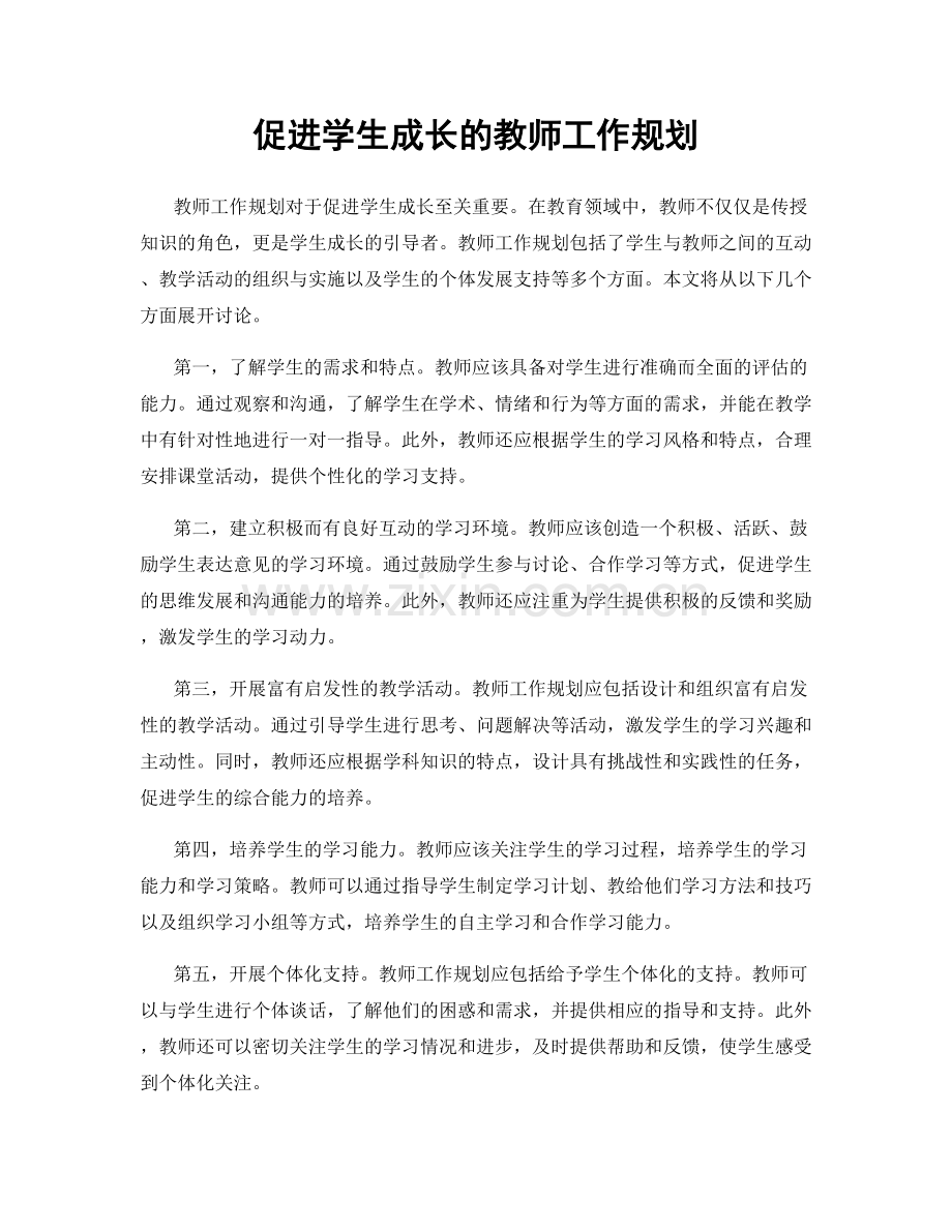 促进学生成长的教师工作规划.docx_第1页