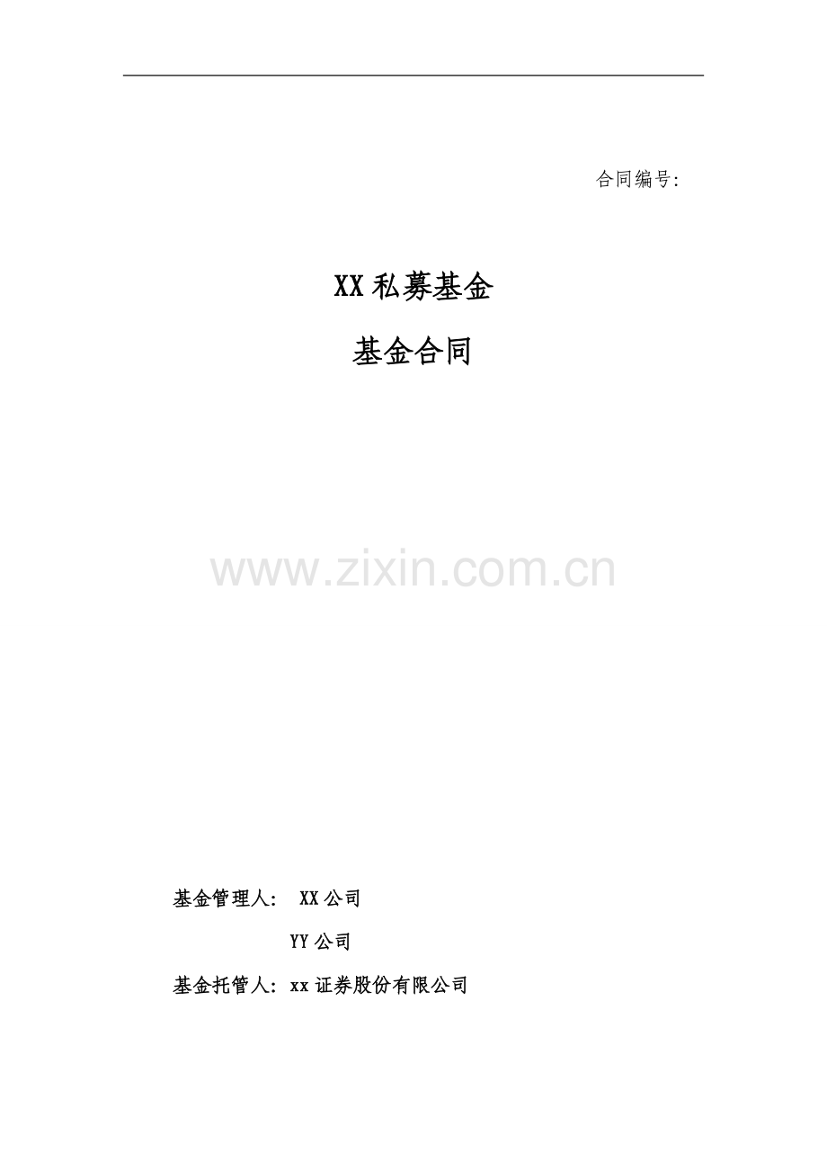 私募基金投资合同-双管理人模式模板.docx_第1页