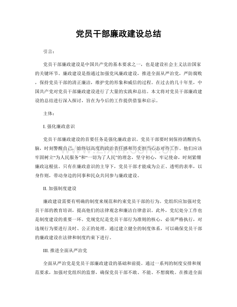 党员干部廉政建设总结.docx_第1页