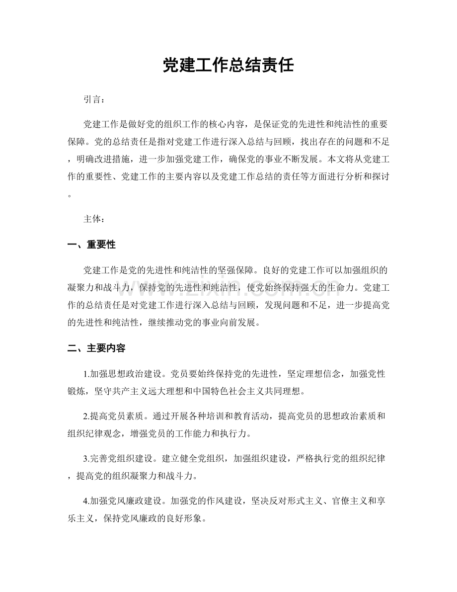 党建工作总结责任.docx_第1页