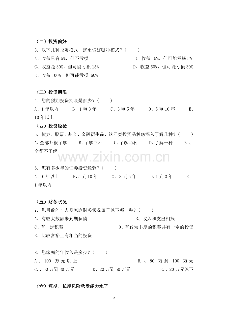 证券定向资产管理客户风险承受能力调查问卷(个人版).pdf_第2页