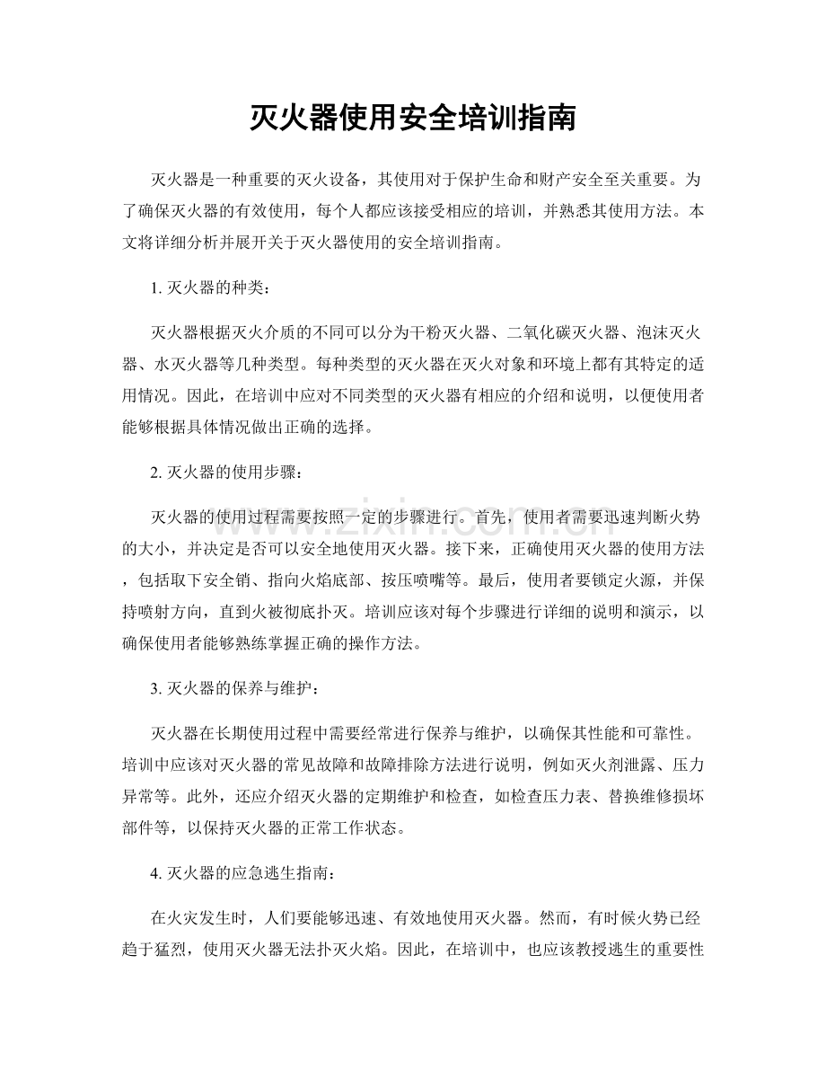 灭火器使用安全培训指南.docx_第1页