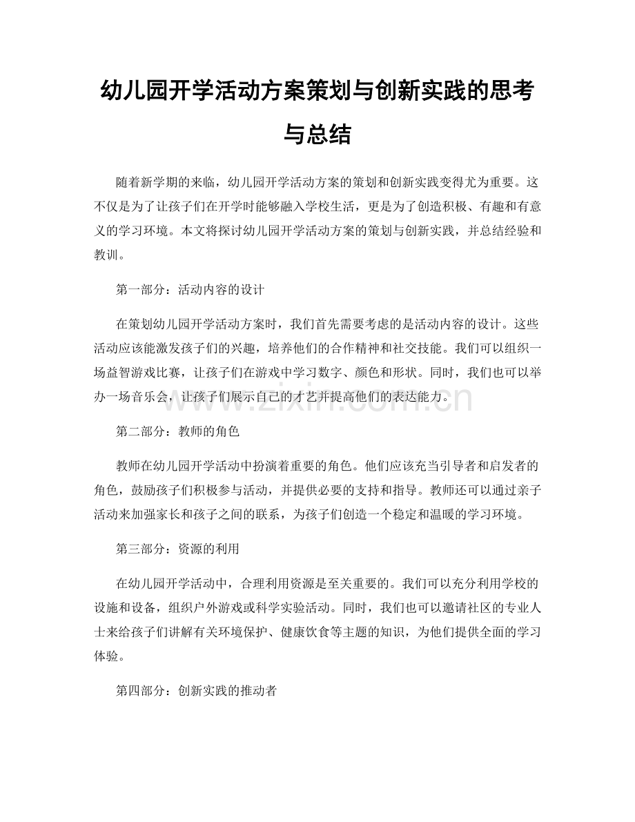 幼儿园开学活动方案策划与创新实践的思考与总结.docx_第1页