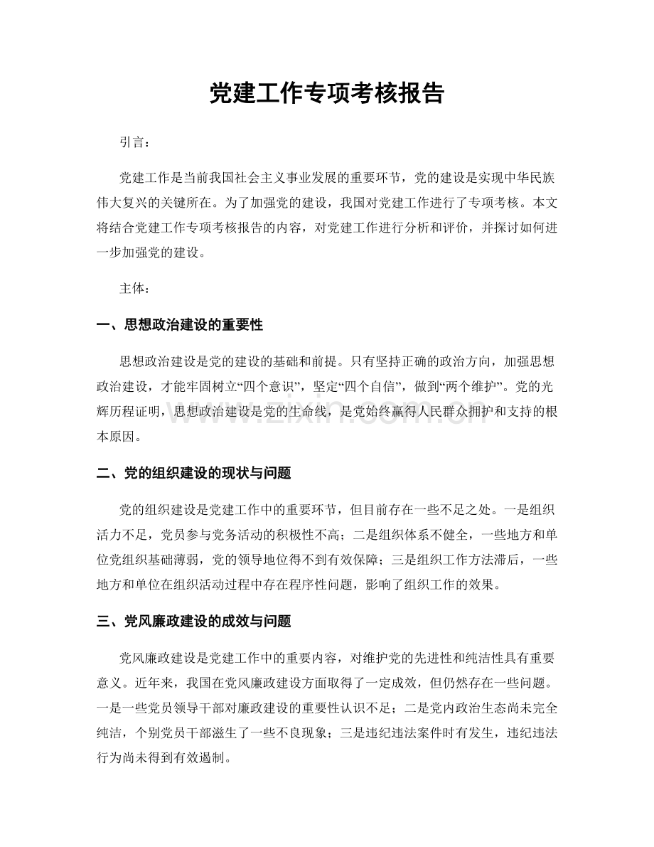 党建工作专项考核报告.docx_第1页