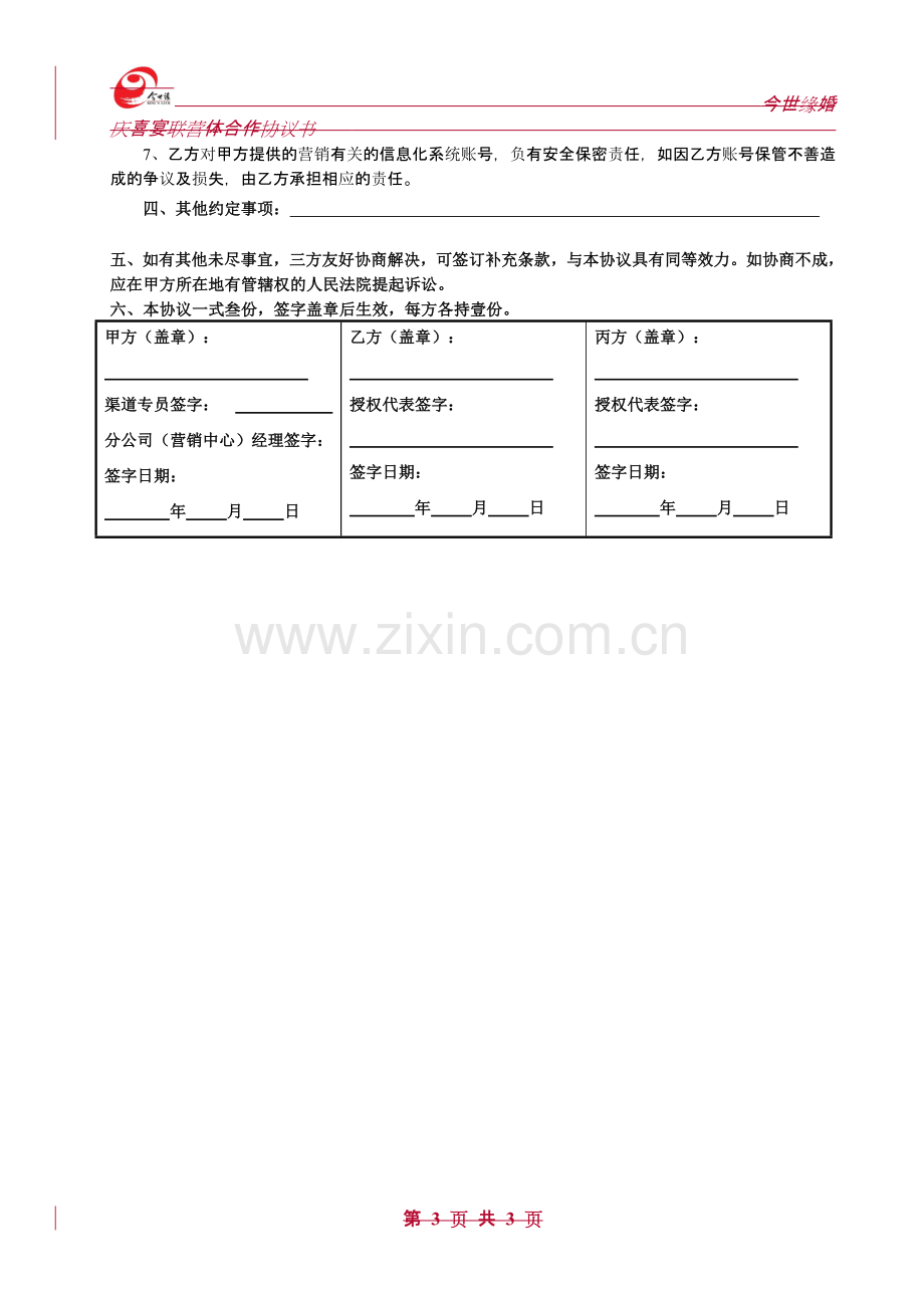 酒品厂家婚庆喜宴联营体合作协议书(婚纱影楼、喜铺花店、礼仪帮办类模板).doc_第3页