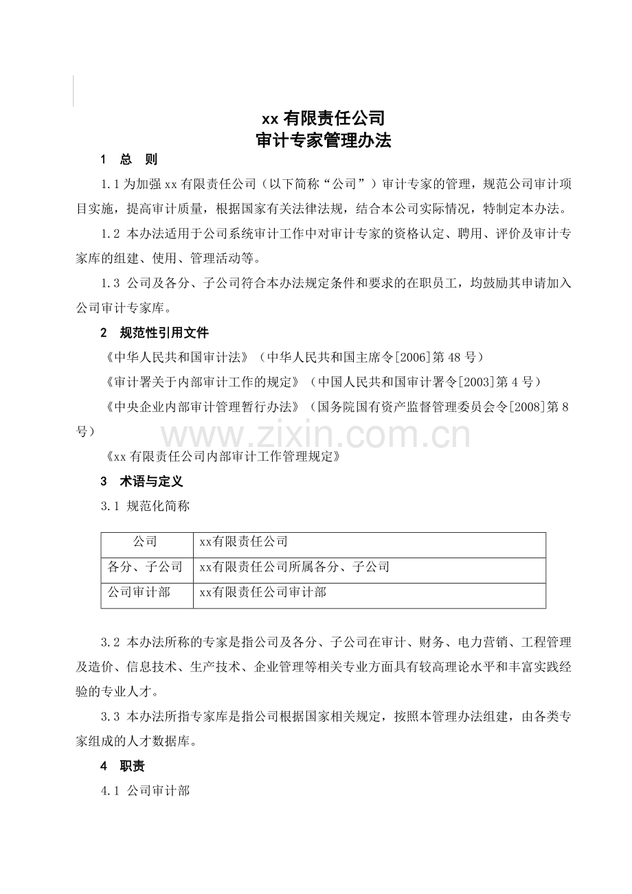 公司审计专家管理办法.doc_第3页