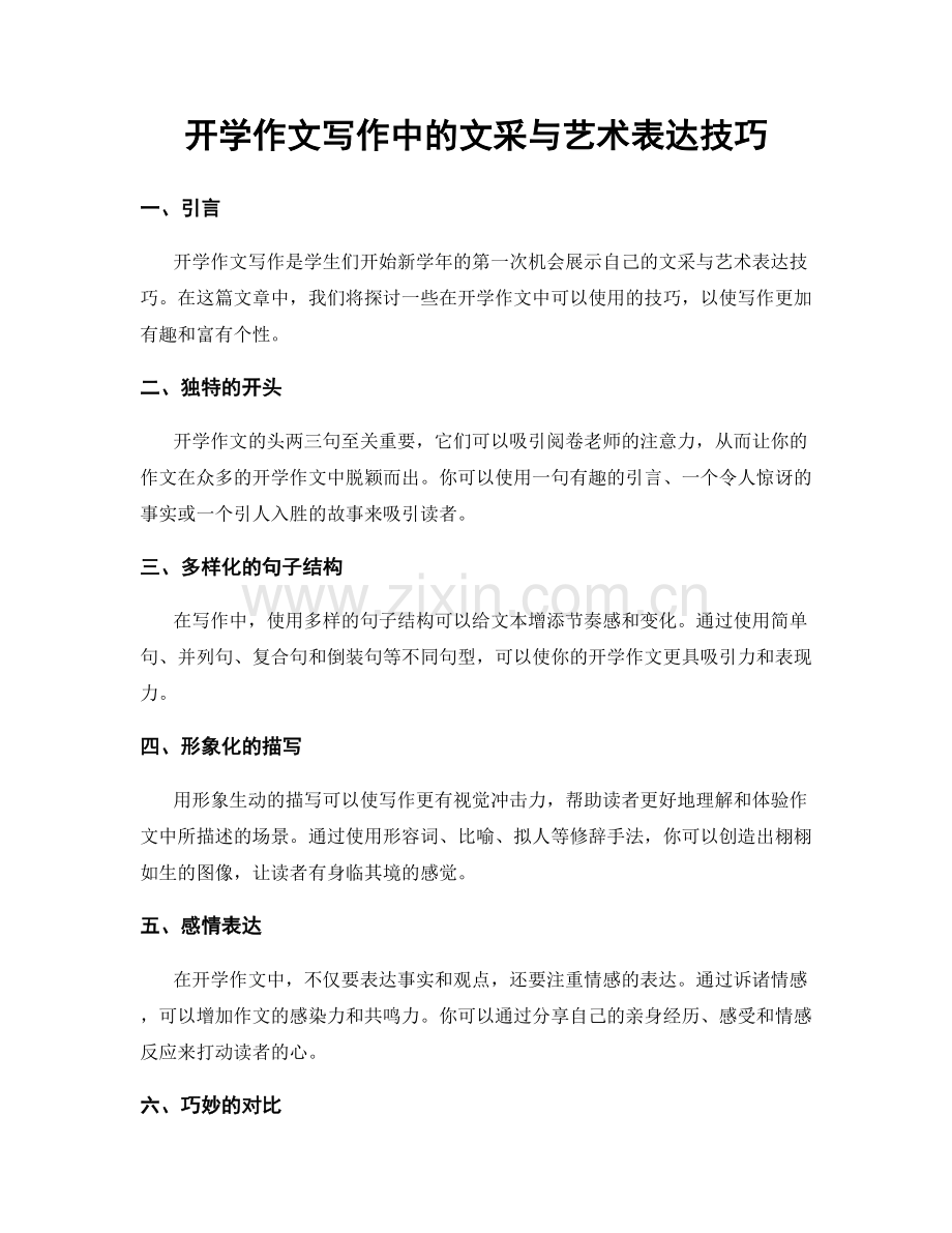 开学作文写作中的文采与艺术表达技巧.docx_第1页