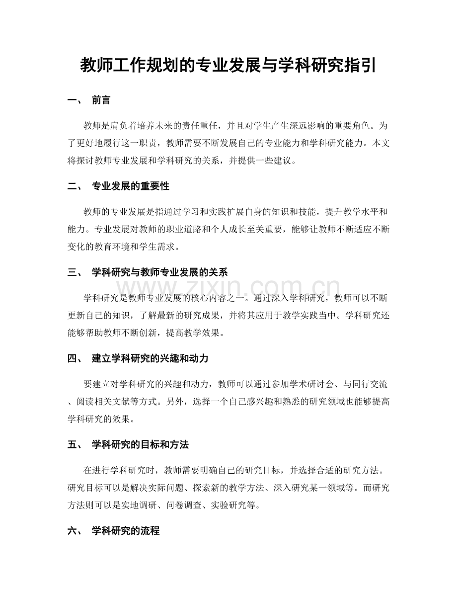 教师工作规划的专业发展与学科研究指引.docx_第1页