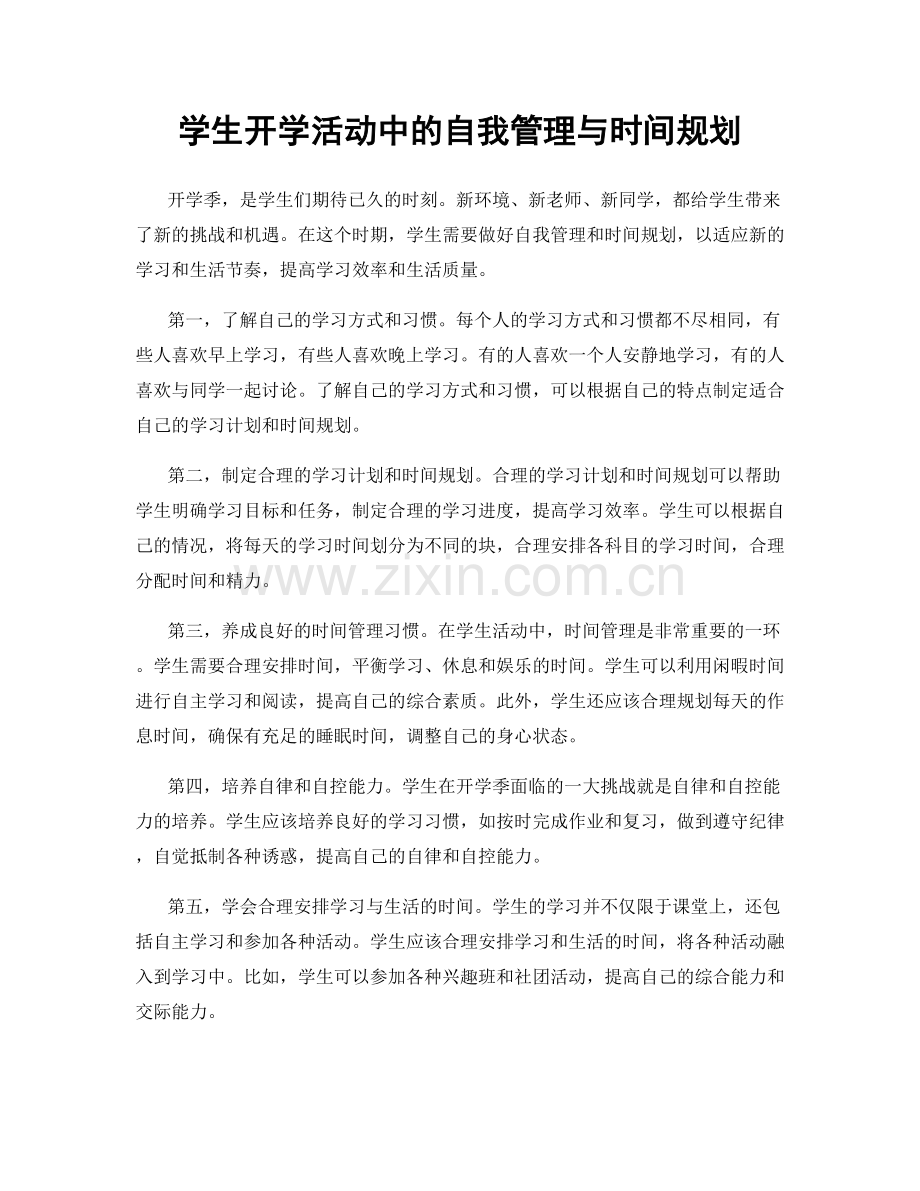 学生开学活动中的自我管理与时间规划.docx_第1页