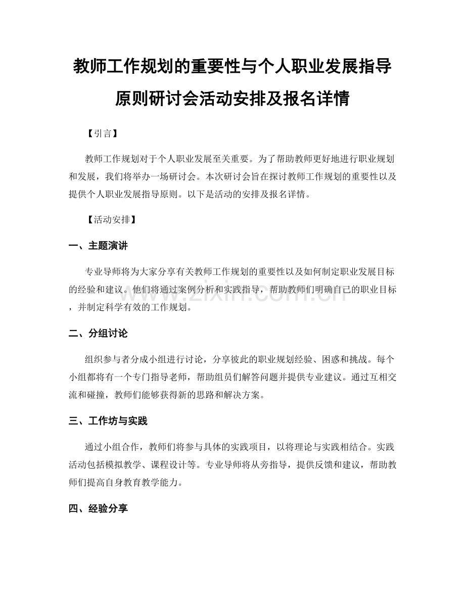 教师工作规划的重要性与个人职业发展指导原则研讨会活动安排及报名详情.docx_第1页