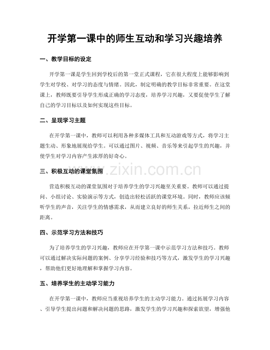 开学第一课中的师生互动和学习兴趣培养.docx_第1页