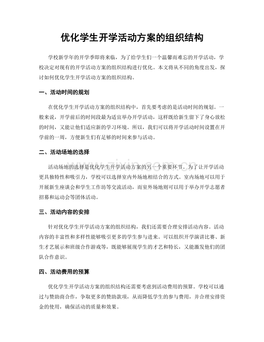 优化学生开学活动方案的组织结构.docx_第1页