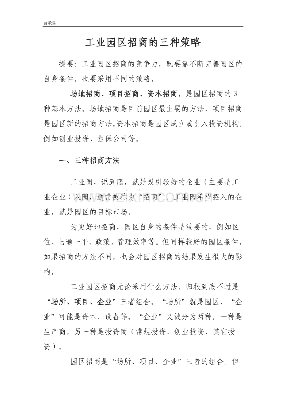 工业园区招商的三种策略.doc_第1页