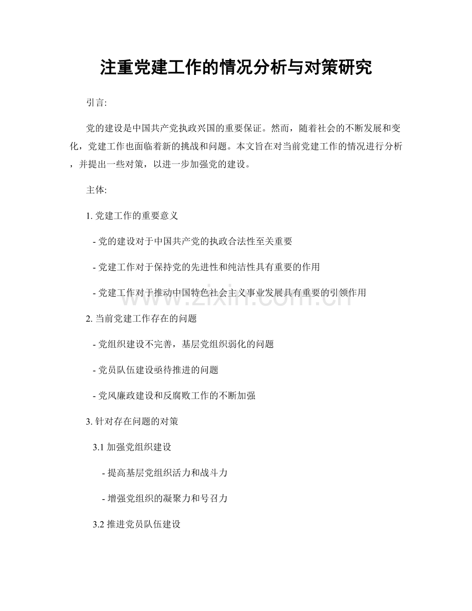 注重党建工作的情况分析与对策研究.docx_第1页