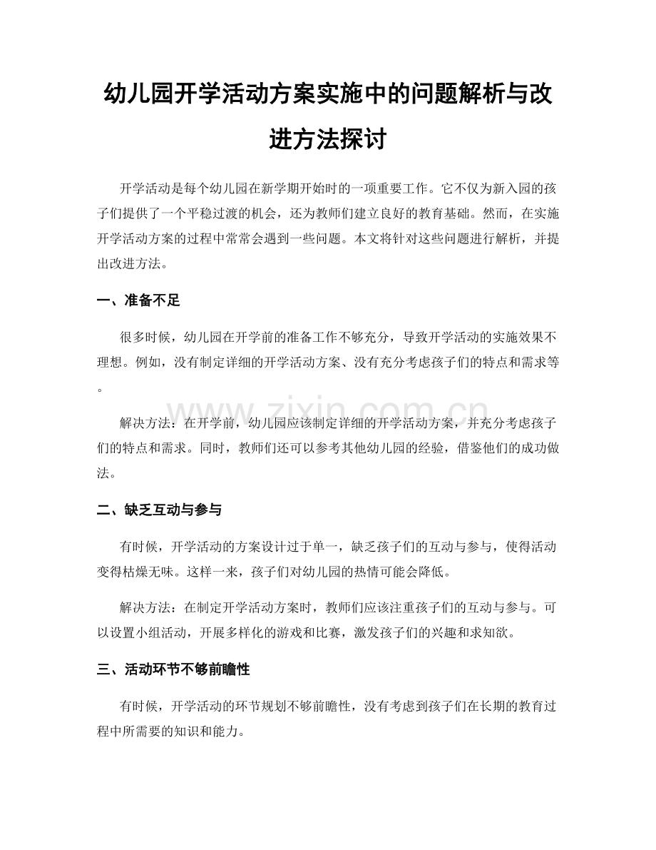 幼儿园开学活动方案实施中的问题解析与改进方法探讨.docx_第1页