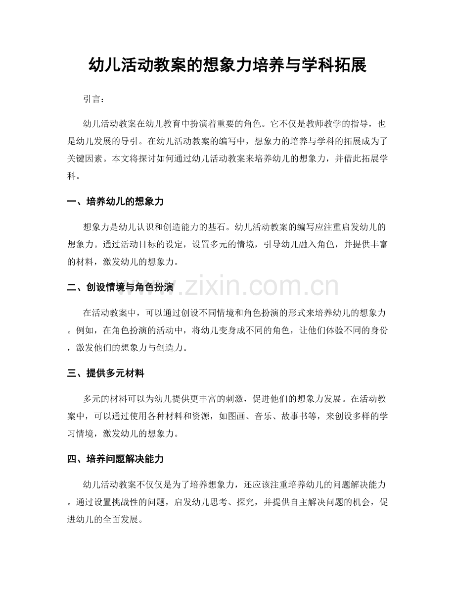 幼儿活动教案的想象力培养与学科拓展.docx_第1页