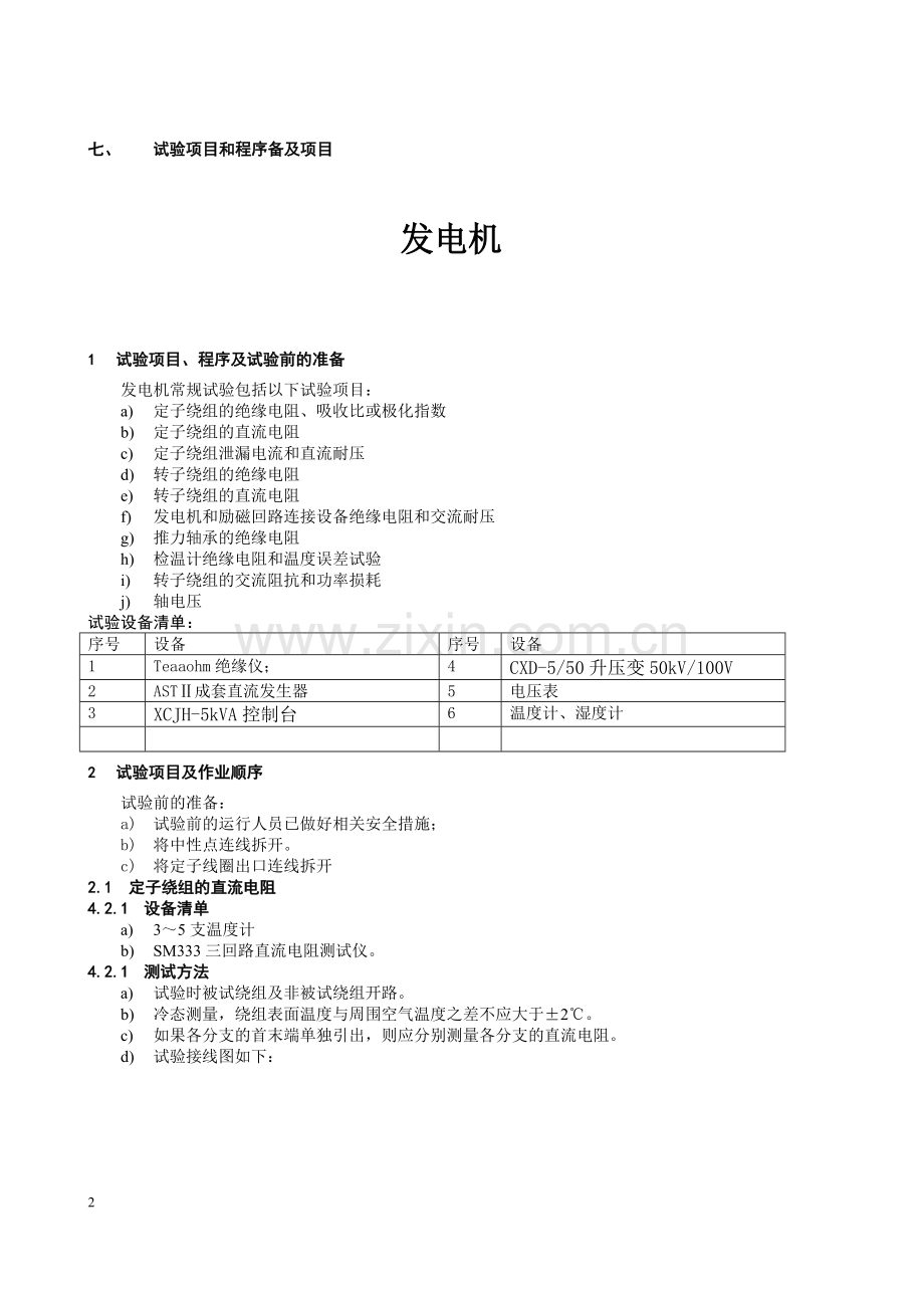 发电厂设备预防性试验作业指导书secret.doc_第2页