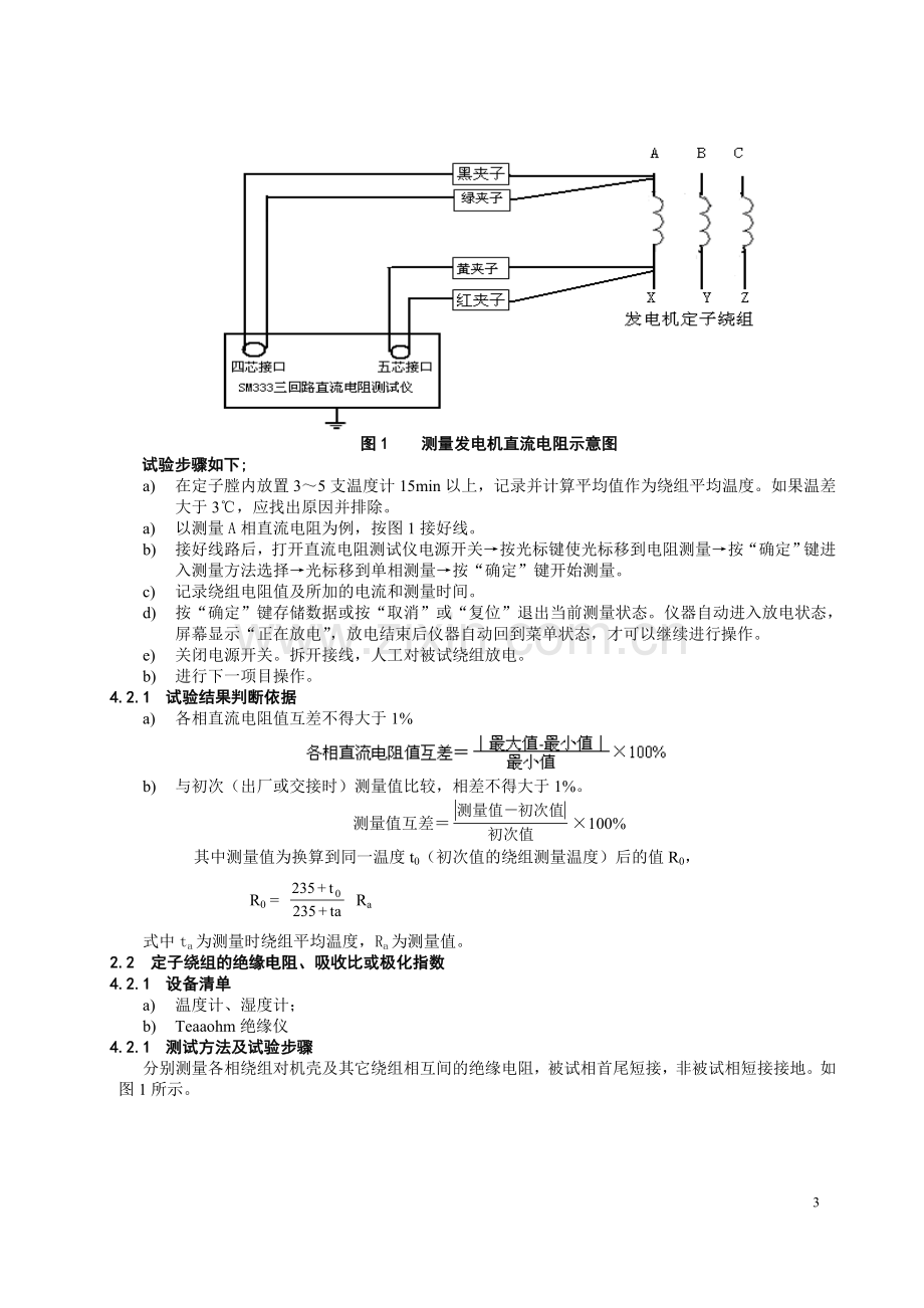 发电厂设备预防性试验作业指导书secret.doc_第3页