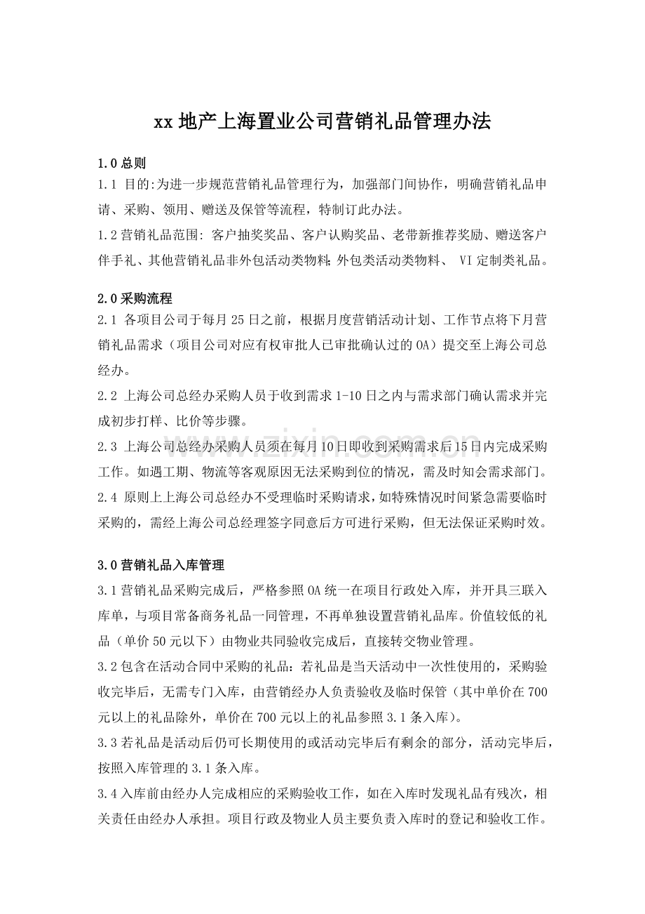 房地产公司营销礼品管理办法模版模版.docx_第1页