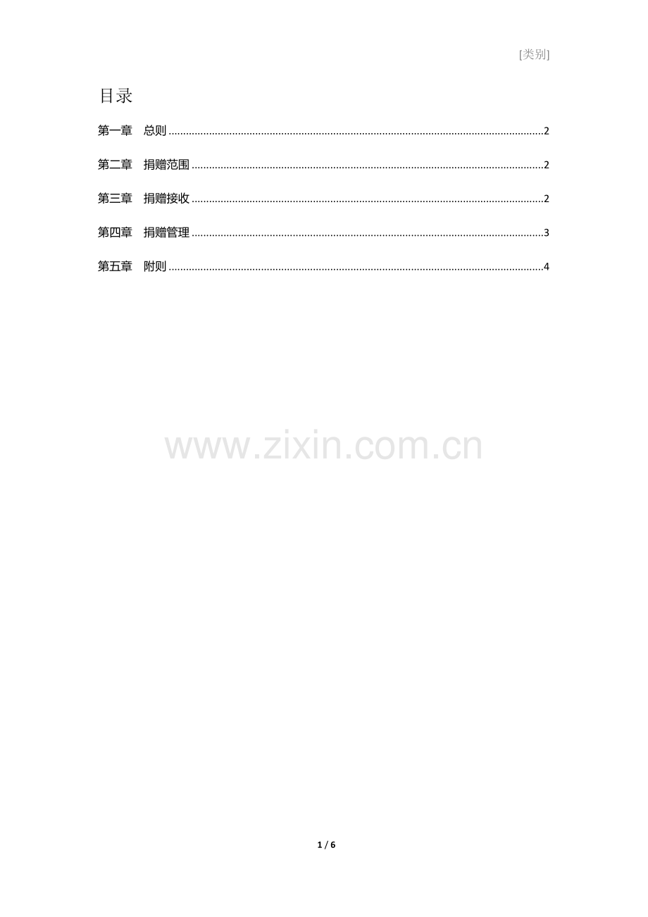 社区公益基金会物资捐赠管理办法.docx_第2页