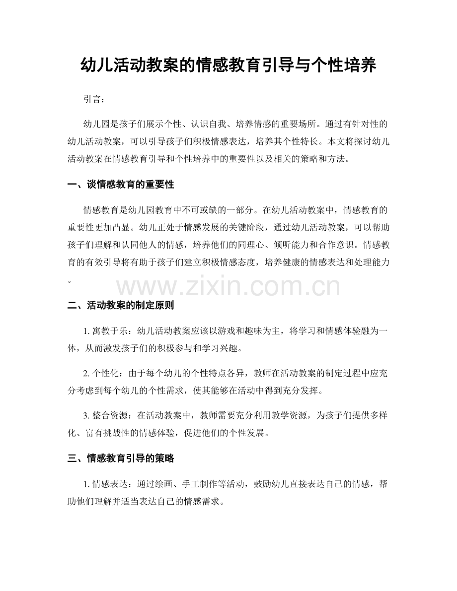 幼儿活动教案的情感教育引导与个性培养.docx_第1页