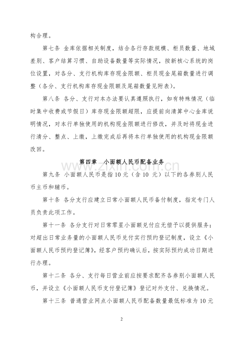 银行现金库存限额及小面额人民币管理暂行办法模版.doc_第2页