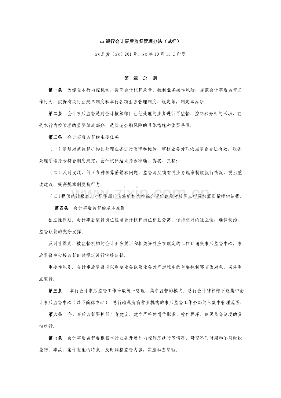 银行会计事后监督管理办法模版.doc_第1页