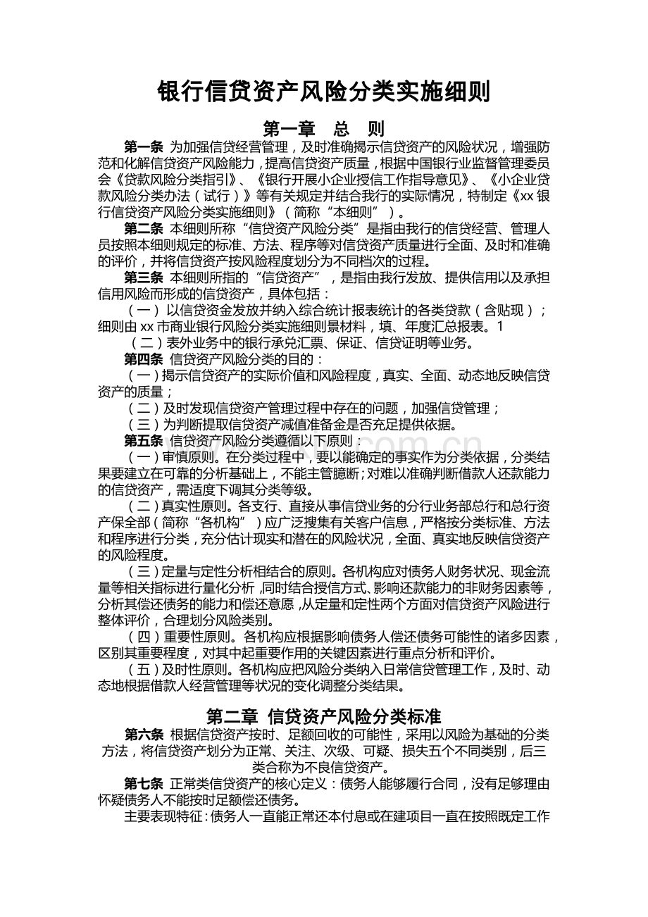 银行信贷资产风险分类实施细则.docx_第1页