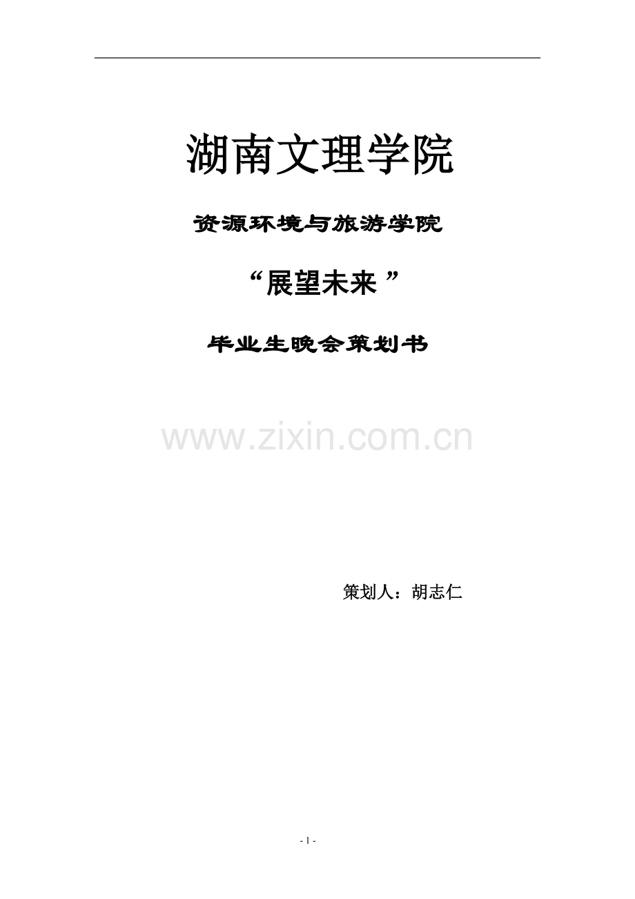 湖南文理学院毕业生晚会策划书.doc_第1页