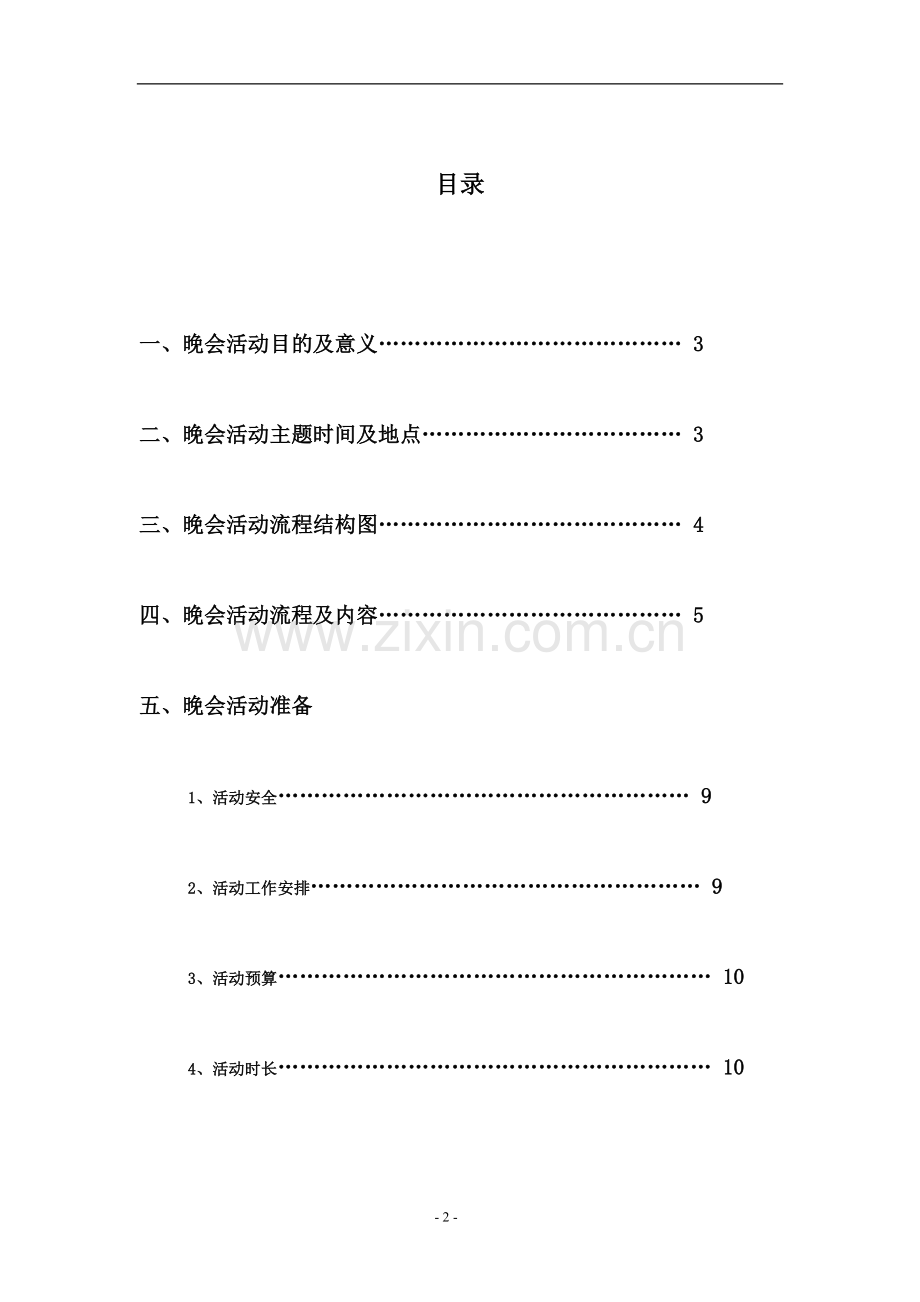 湖南文理学院毕业生晚会策划书.doc_第2页