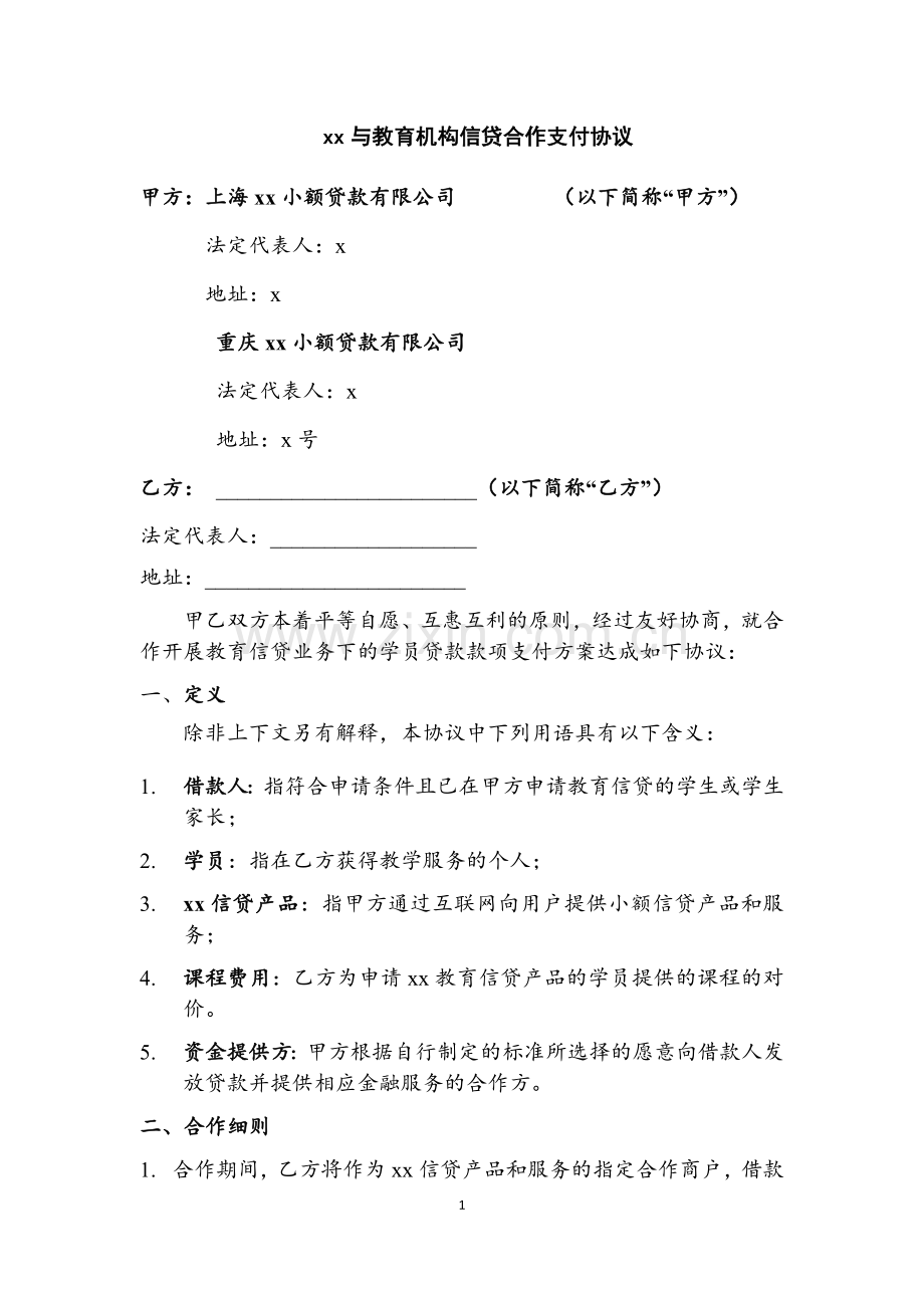 小额贷款公司与教育机构信贷合作支付协议模版.docx_第1页