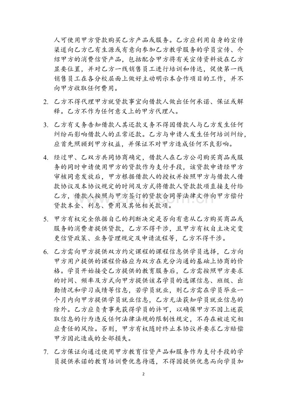 小额贷款公司与教育机构信贷合作支付协议模版.docx_第2页