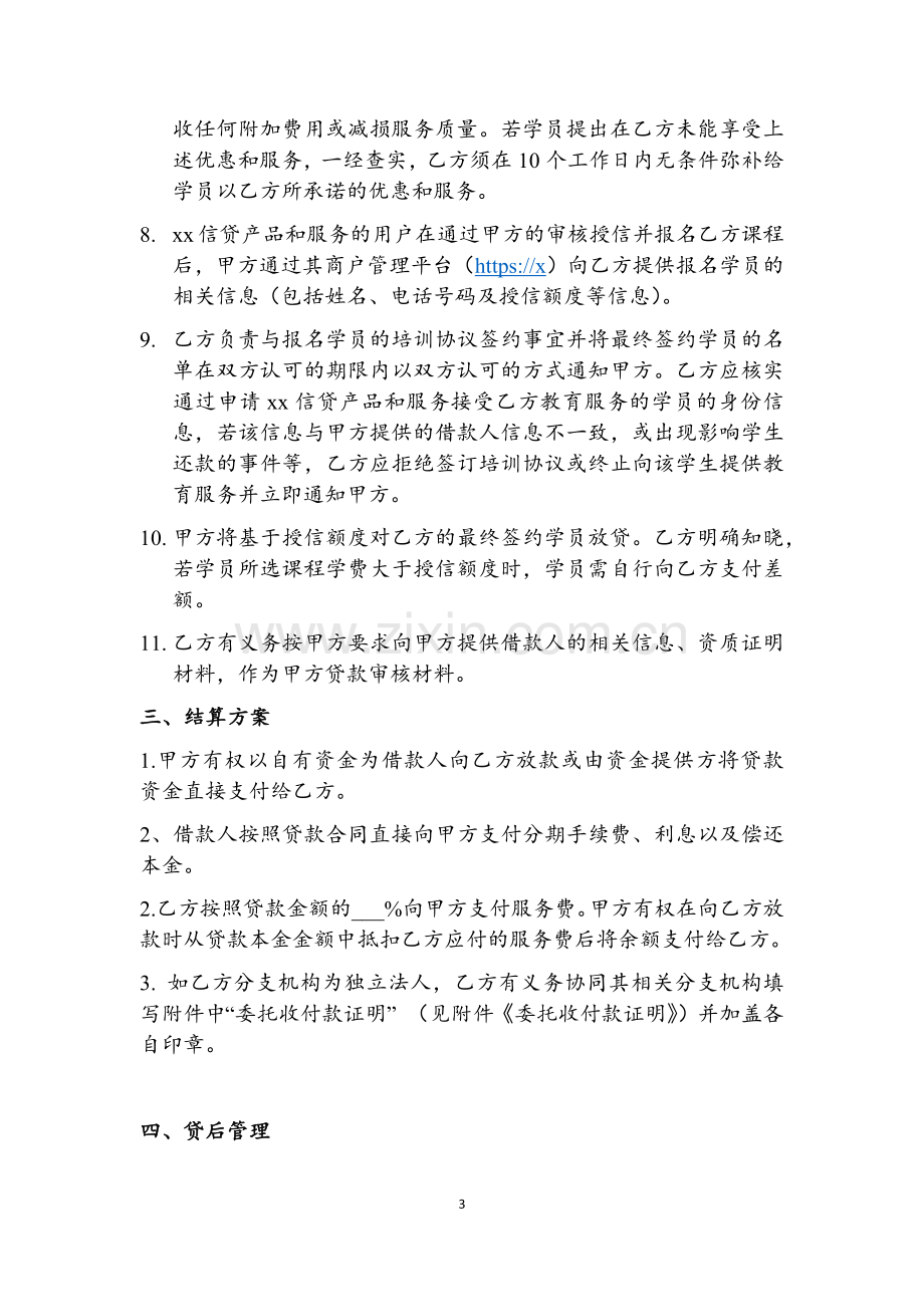 小额贷款公司与教育机构信贷合作支付协议模版.docx_第3页