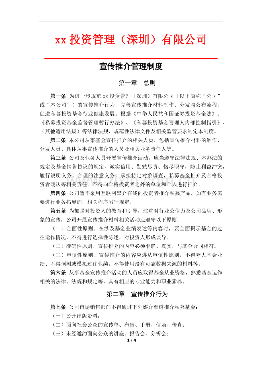 私募基金管理公司宣传推介管理制度.docx_第1页