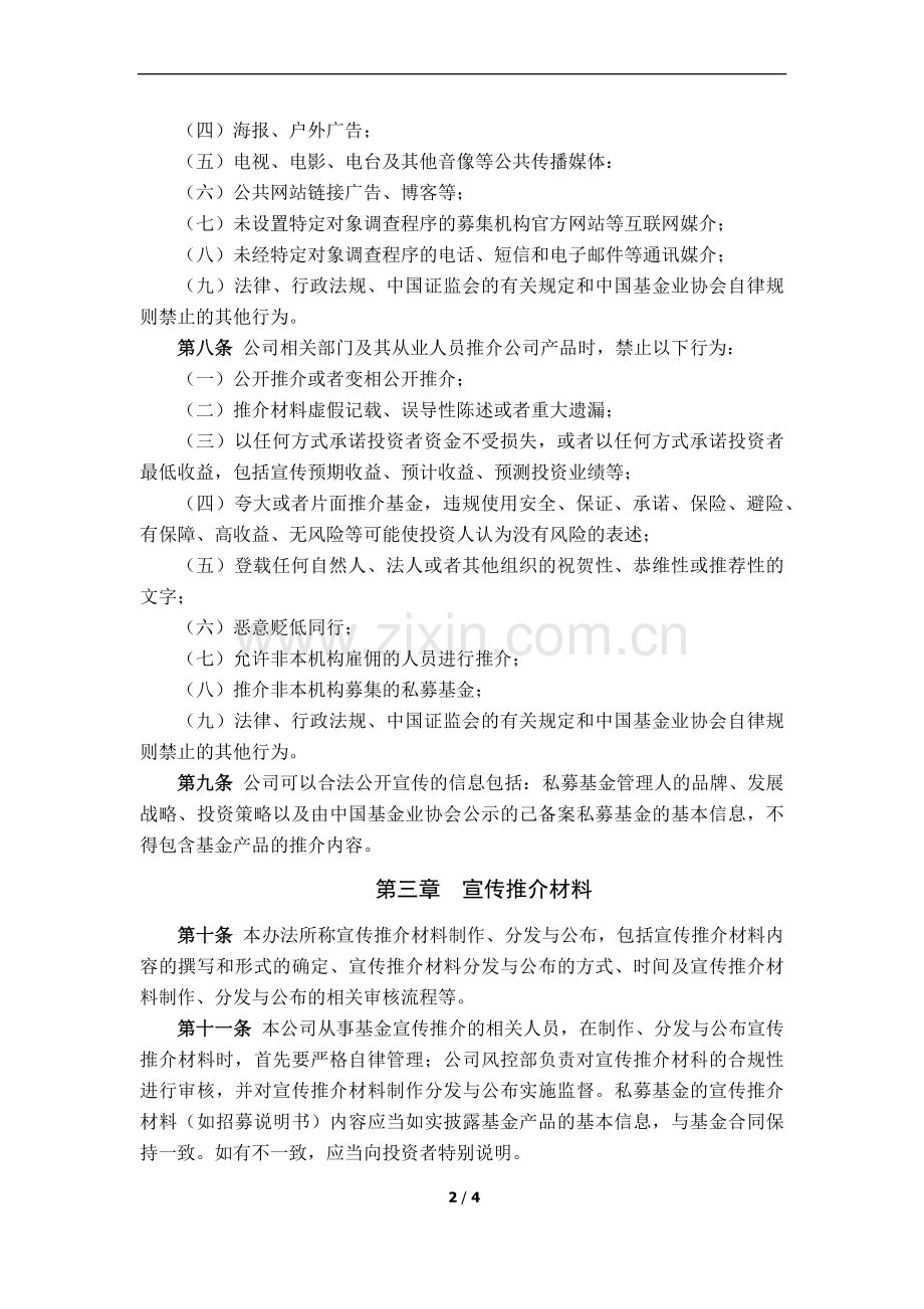 私募基金管理公司宣传推介管理制度.docx_第2页