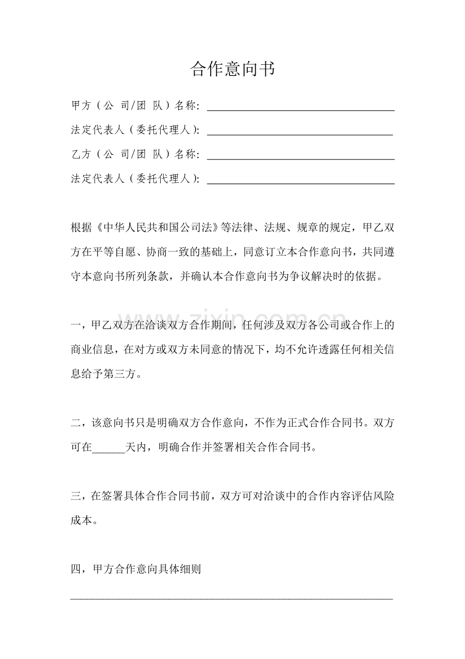 企业投资文件之公司合作意向书.doc_第3页