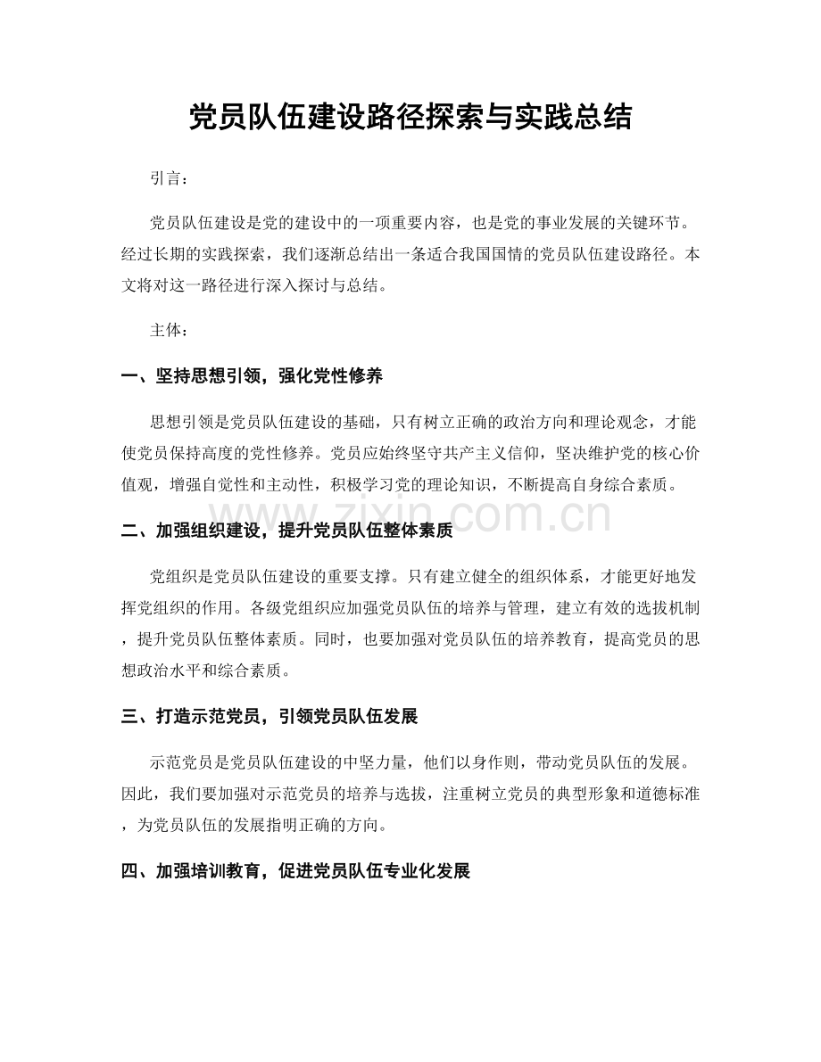 党员队伍建设路径探索与实践总结.docx_第1页