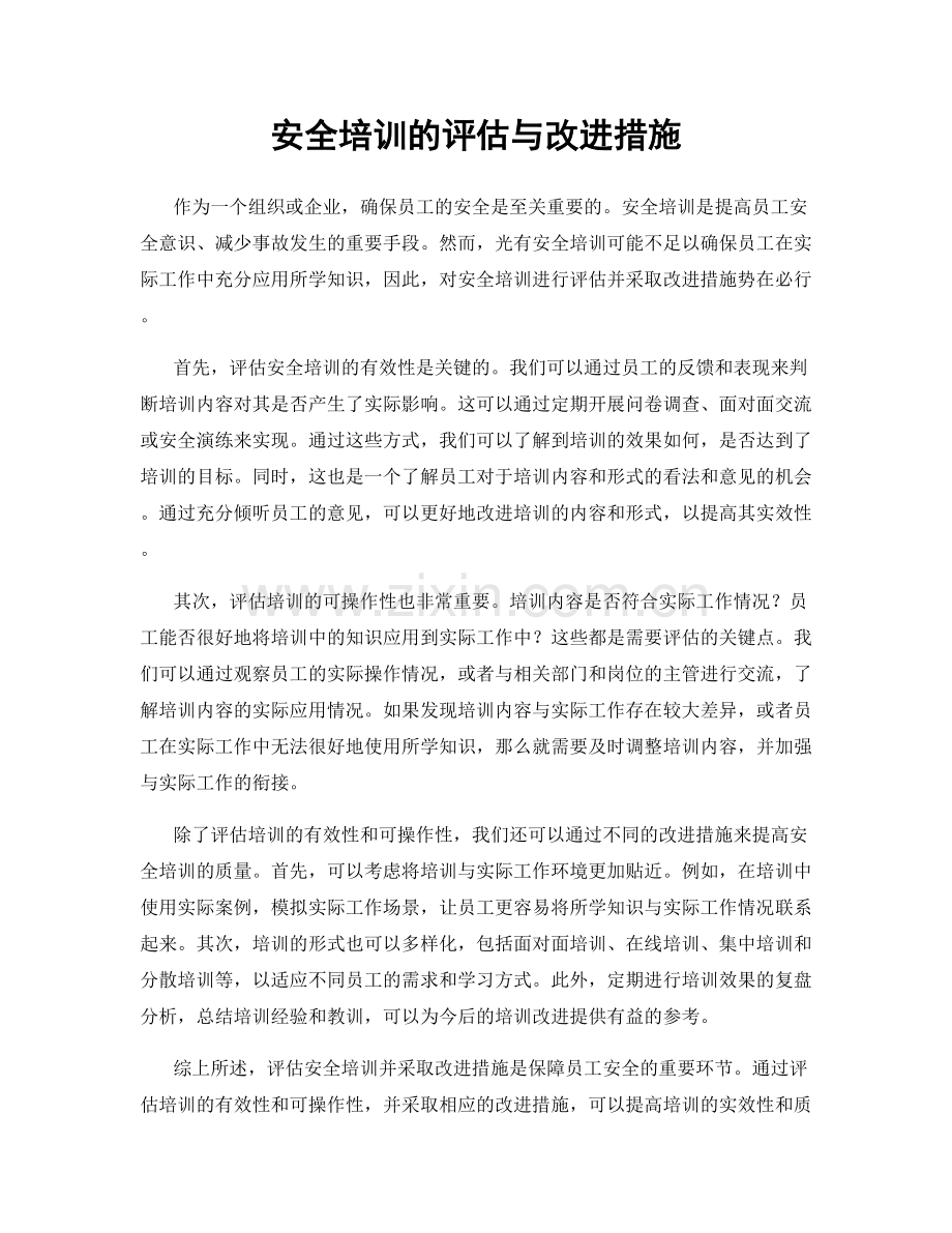 安全培训的评估与改进措施.docx_第1页